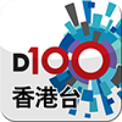 D100⁺同步公開廣播香港台(聲音版)