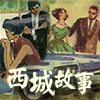西城故事