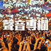 聲音專欄