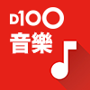 D100 音樂