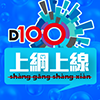 D100 上綱上線